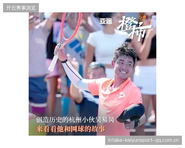 亚运会明日看点：吴易昺男单决赛冲击奥运门票——网球梦想的坚持与突破